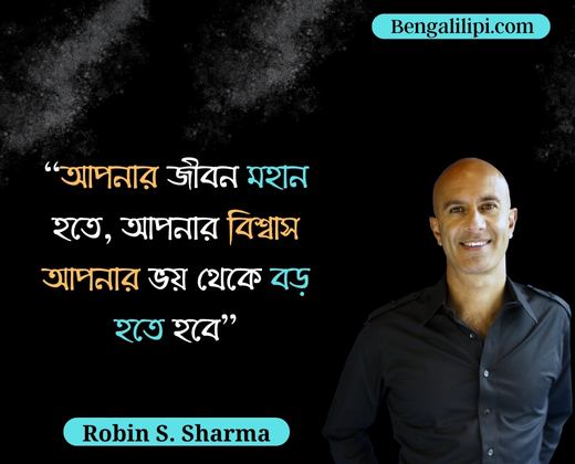 Robin S. Sharma Bengali quotes