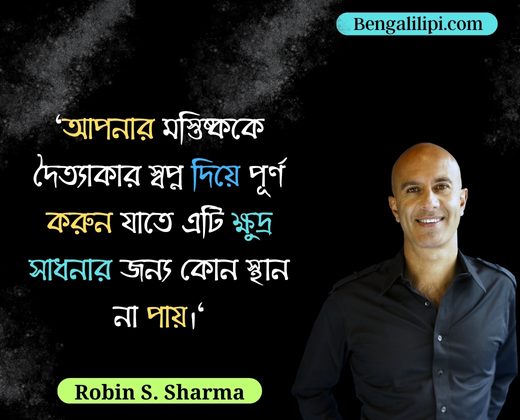 Robin Sharma Bnagla quotes (1)