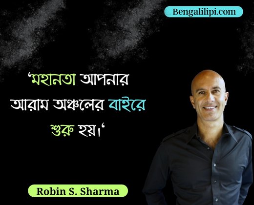 Robin Sharma quotes in bengali