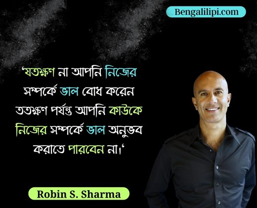 Robin Sharma quotes in bengali 