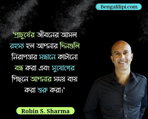 Robin Sharma quotes in bengali 