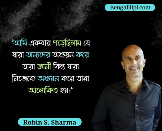 Robin Sharma quotes in bengali