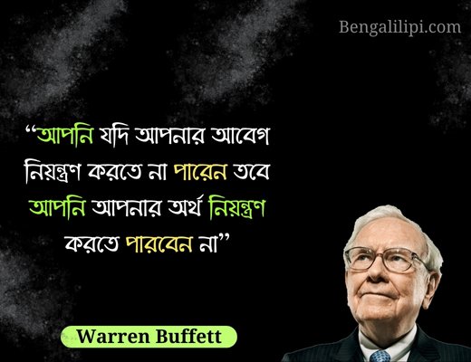 Warren Buffett bengali quotes