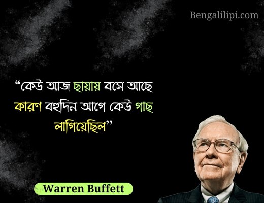 Warren Buffett quotes in bengali 