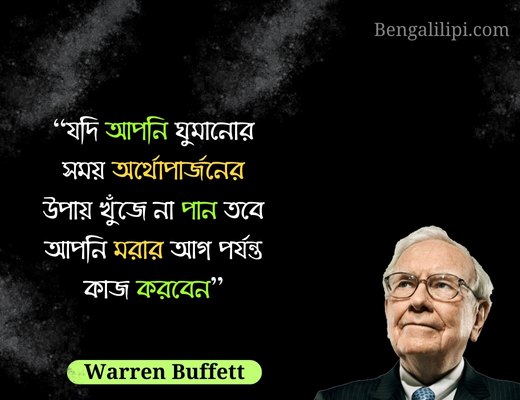 Warren Buffett quotes in bengali