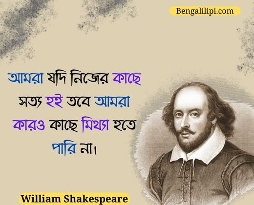 William Shakespeare Bangla quotes