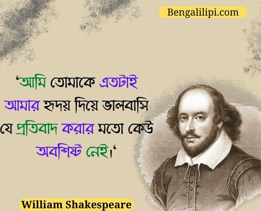 William Shakespeare Bengali Love quotes