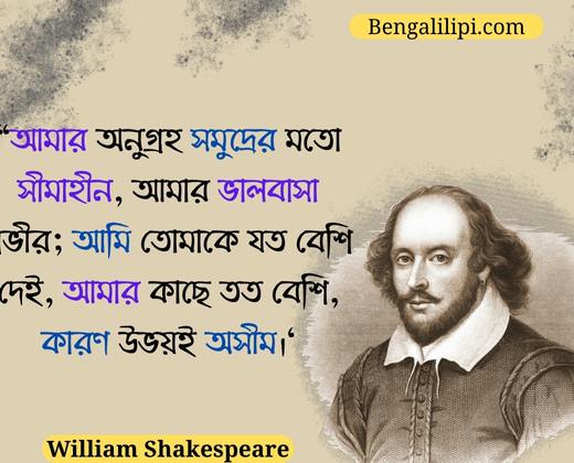 William Shakespeare Bengali Love quotes