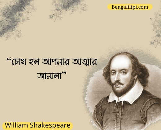 William Shakespeare quotes in bengali 