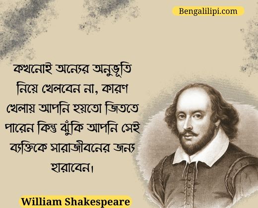 William Shakespeare quotes in bengali 2 1