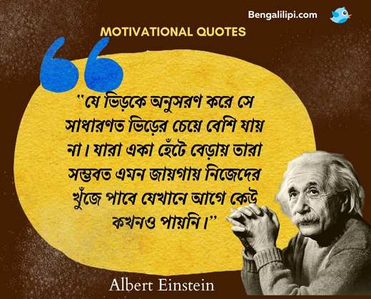 albert einstein's famous quotes in bengali