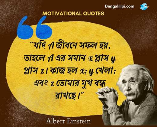 albert einstein's famous quote in bengali