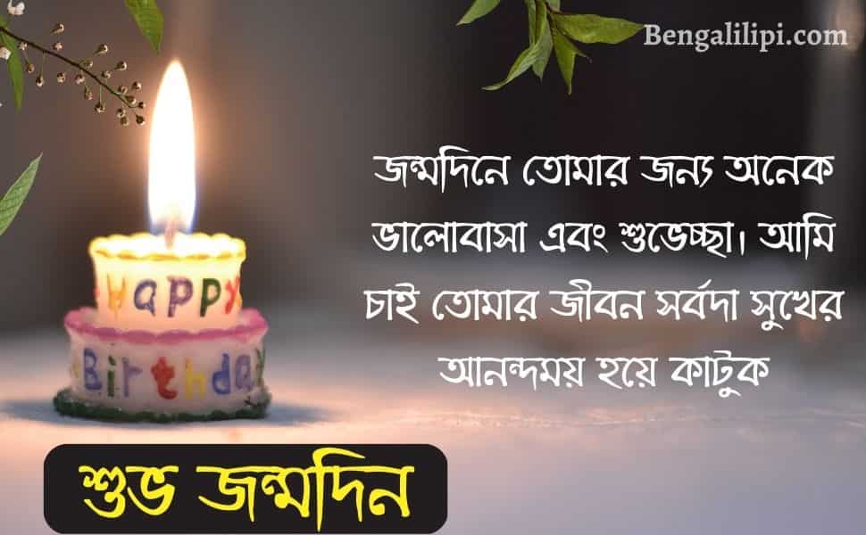 bangla happy birthday wish for girlfriend 