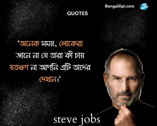 bengali quotes on steve jobs