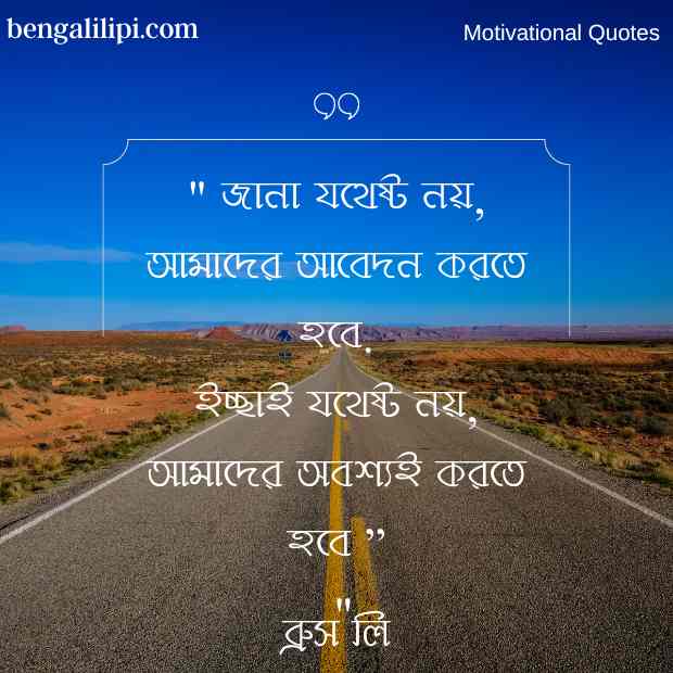 best bangla Motivational Quotes 