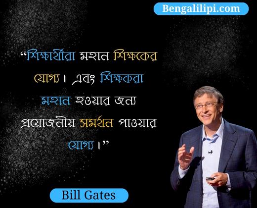 bill gates quotes in bengali 