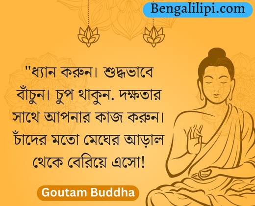goutam buddha bangla bani
