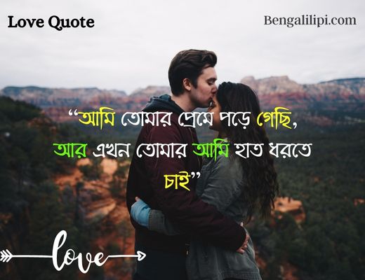 love status quotes in bengali 