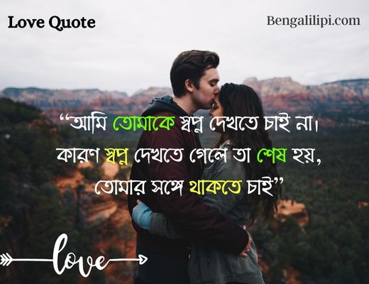_love status quotes in bengali
