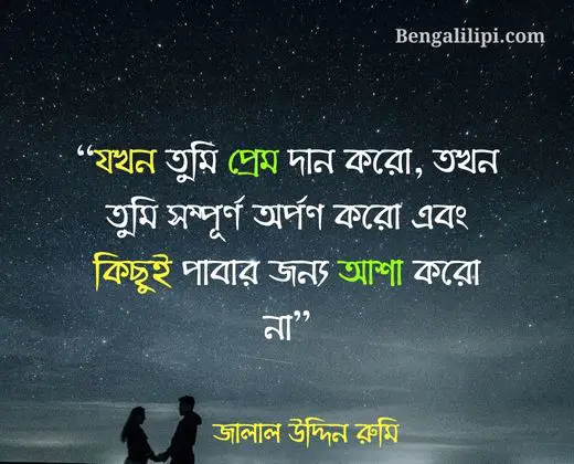 rumi love quote in bengali