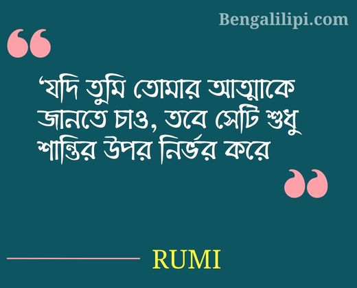 rumi quote in bengali