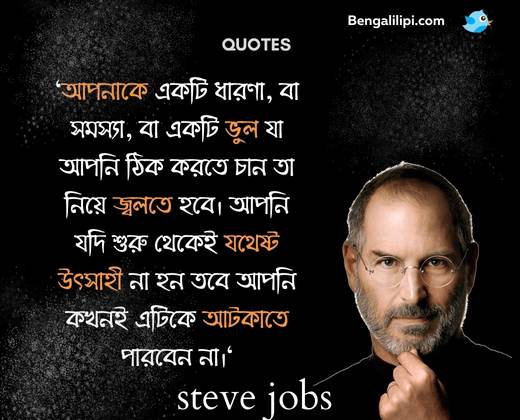 steve jobs bengali quotes (1)