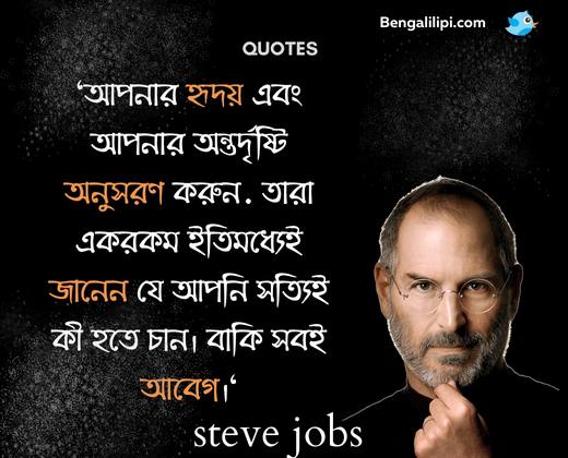 steve jobs bengali quotes