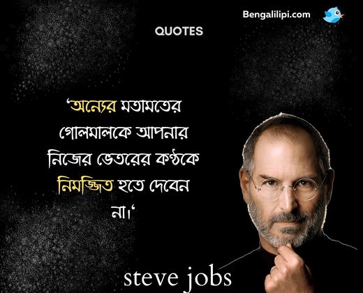 steve jobs famous quote in bengali