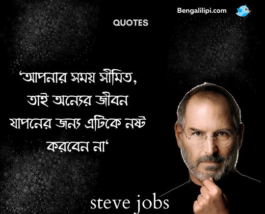 steve jobs famous quote in bengali