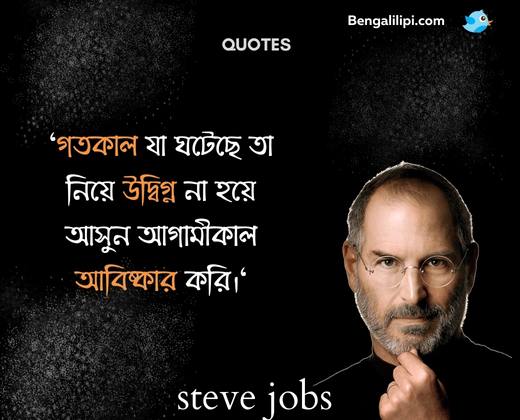 steve jobs quote in bengali (2)