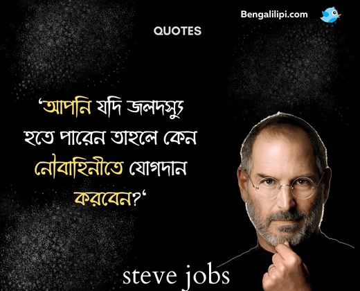 steve jobs quote in bengali