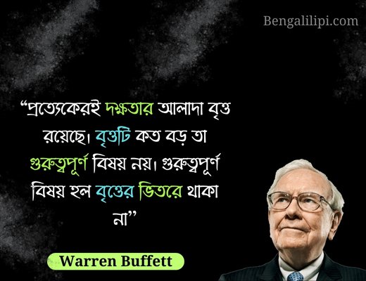 warren buffett quotes on success in bengali 
