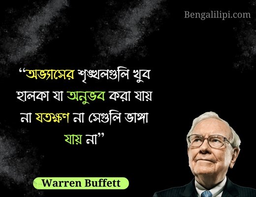 warren buffett quotes on success in bengali