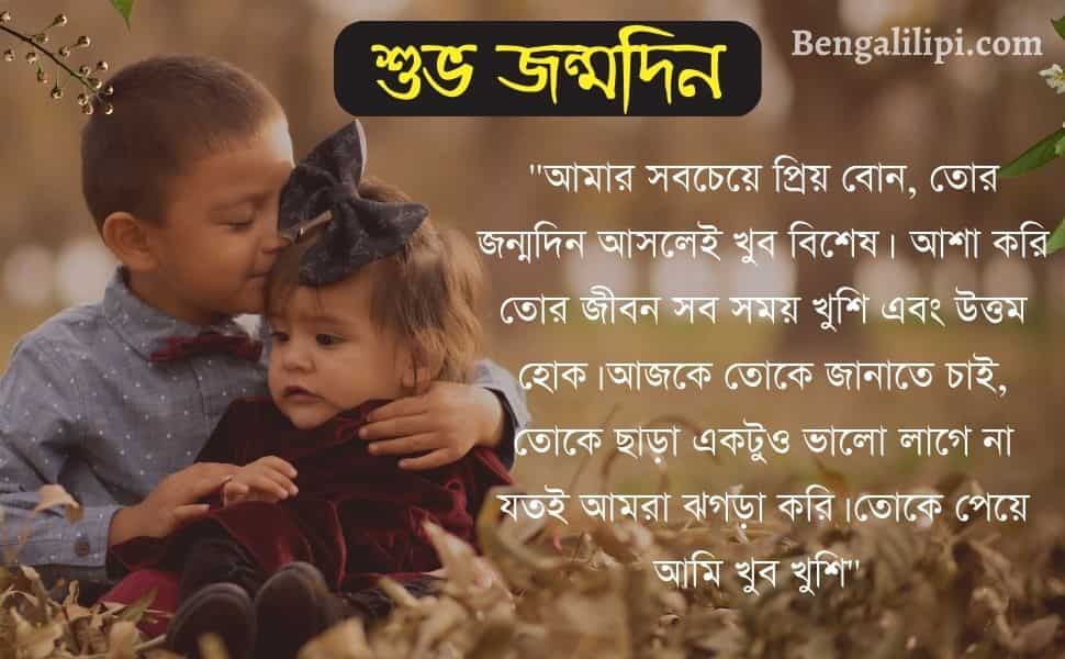 bengali birthday wish for sister