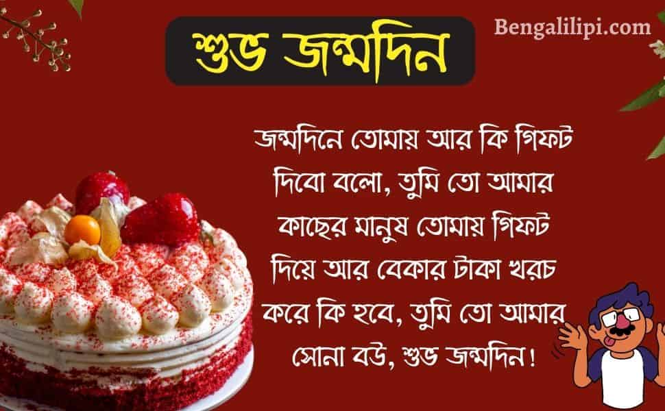 bengali funny birthday wish for wife 