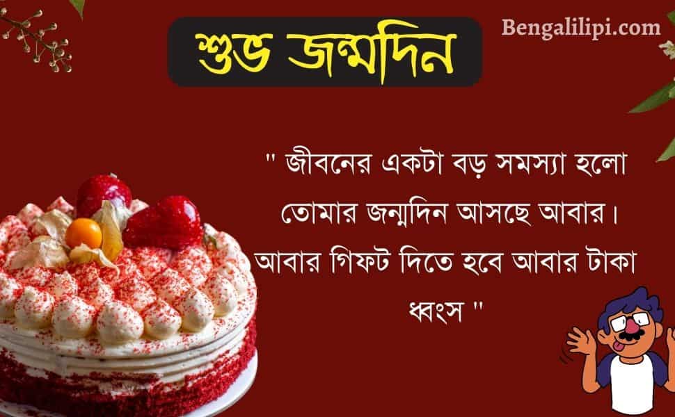 bengali funny birthday wish for wife