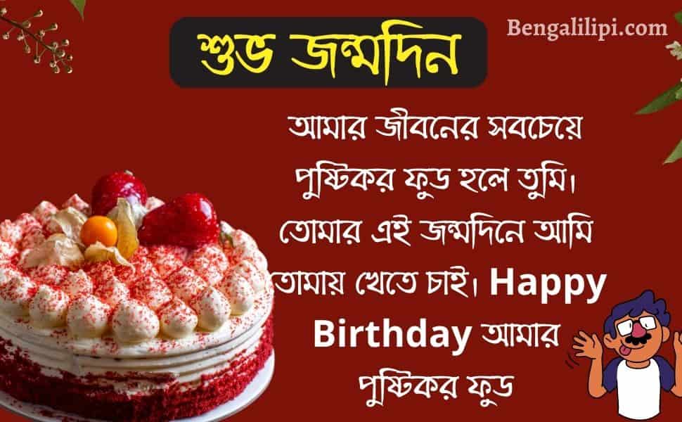 bengali funny birthday wish for wife