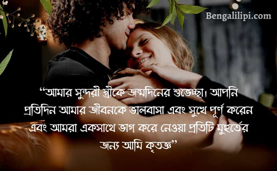 _wife happy birthday wish in bengali