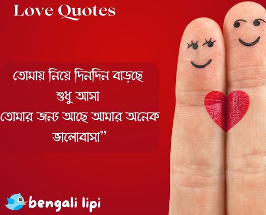 Bengali Love shayari