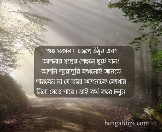 Inspirational good morning quotes in bengali