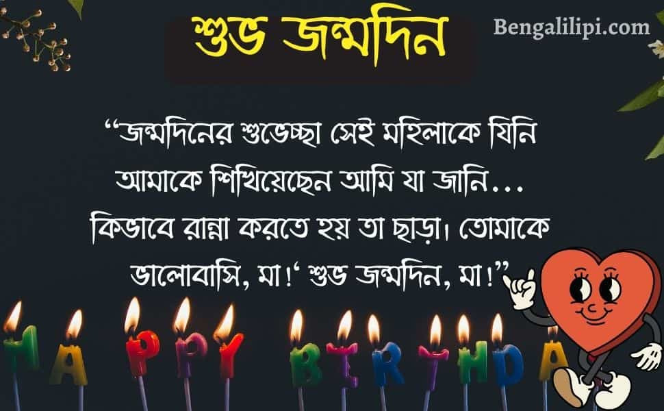 bengali funny happy birthday wish for ma 