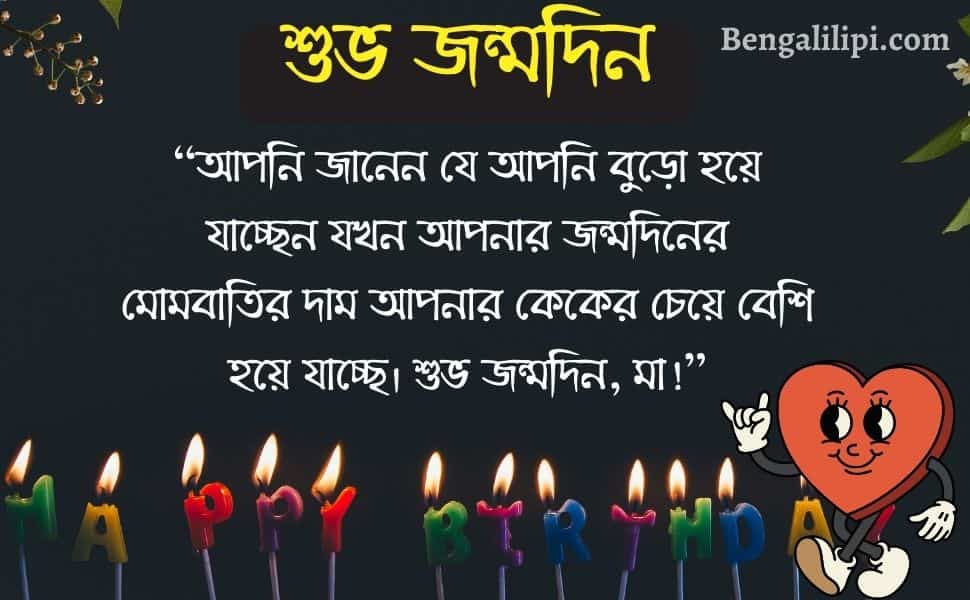 bengali funny happy birthday wish for ma