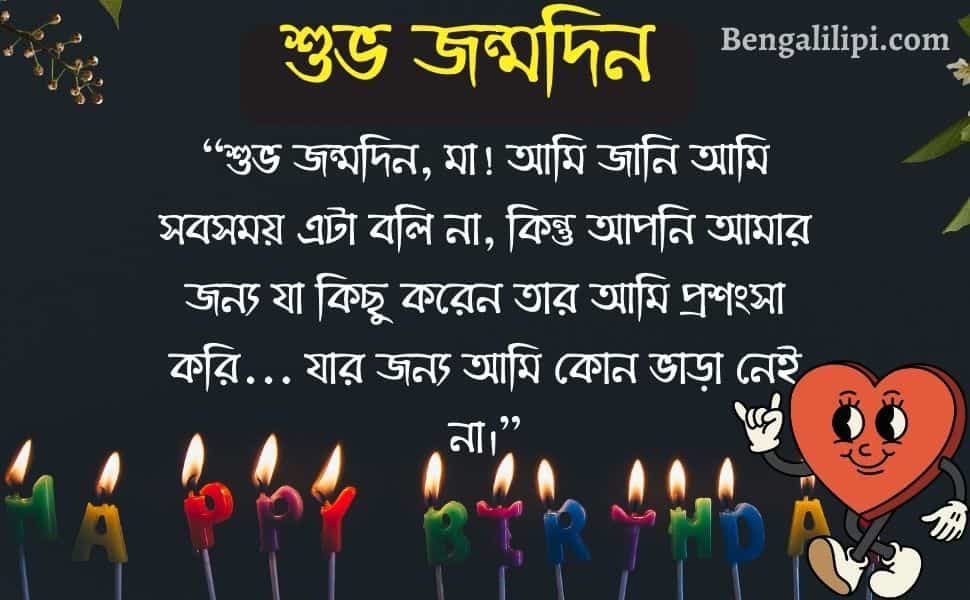 bengali funny happy birthday wish for mother