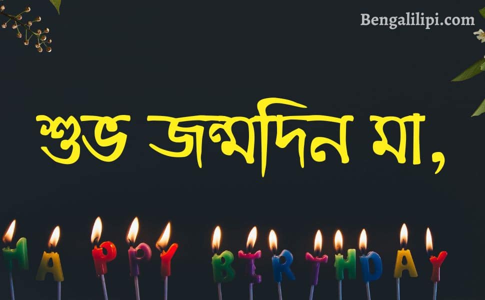 bengali happy birthday wish for mother