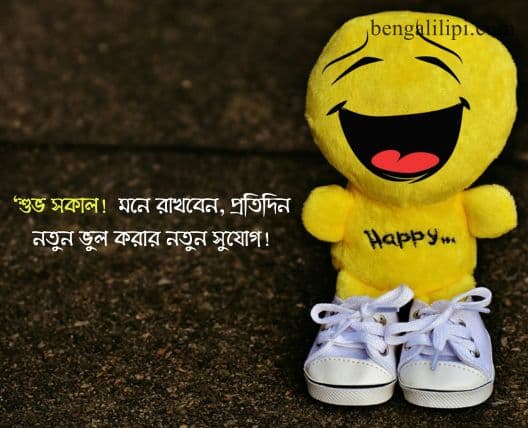 funny good morning bengali wish