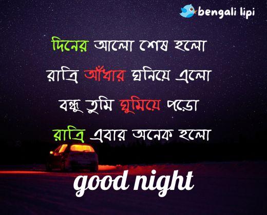 good night wish in bengali
