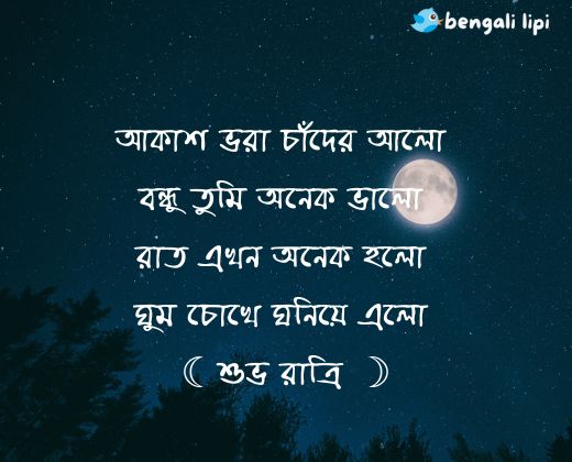 good night wish sms in bengali