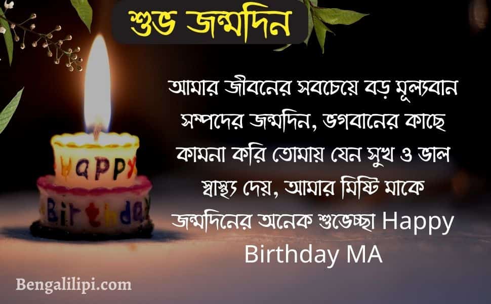 ma happy birthday wish in bengali 