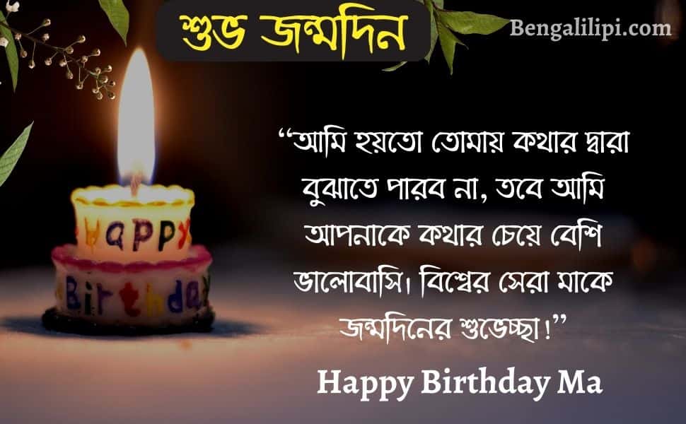 ma happy birthday wish in bengali