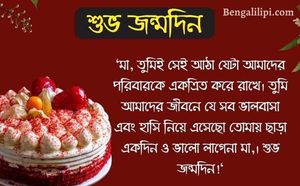 mother birthday wish in bengali 